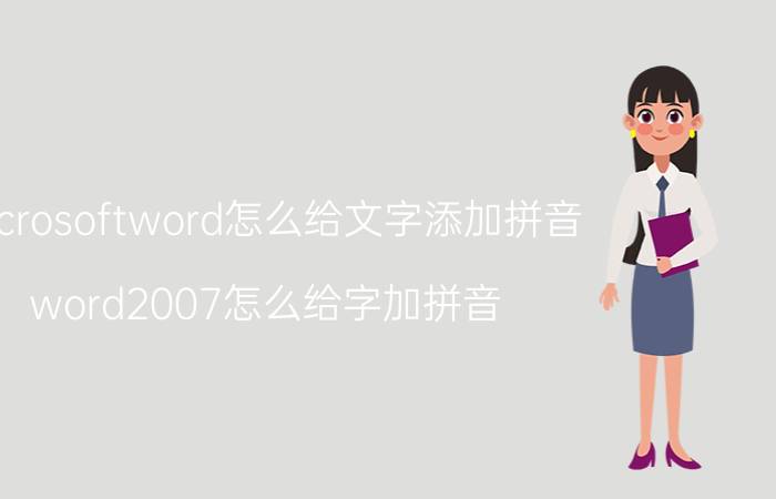 microsoftword怎么给文字添加拼音 word2007怎么给字加拼音？